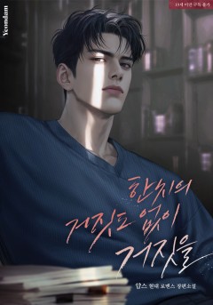 한 치의 거짓도 없이 거짓을