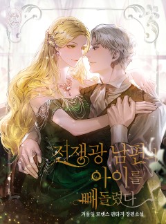 전쟁광 남편의 아이를 빼돌렸다