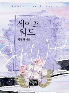 세이프 워드 (SafeWord)