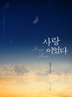 사랑이었다……