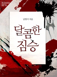 달콤한 짐승