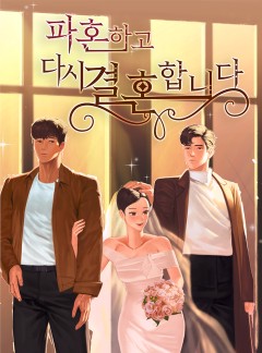 파혼하고 다시 결혼합시다