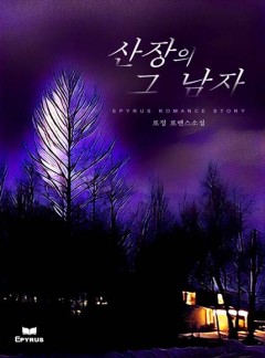 산장의 그 남자