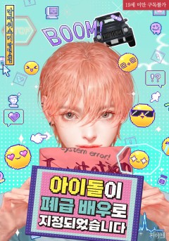 아이돌이 폐급 배우로 지정되었습니다