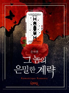 그 놈의 은밀한 계략