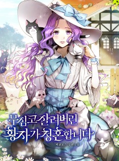 무심코 살려버린 황자가 청혼합니다