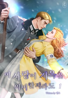 이 사랑이 지옥을 의미할지라도