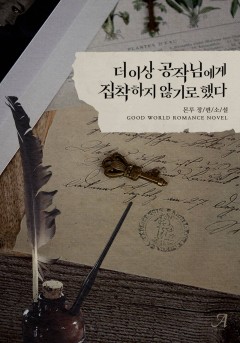 더 이상 공작님에게 집착하지 않기로 했다