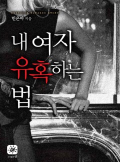 내 여자 유혹 하는 법[15세 개정판]