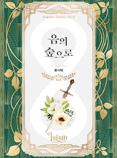 음의 숲으로
