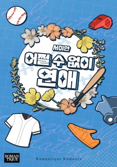 어쩔 수 없이 연애
