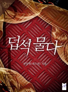 덥석 물다