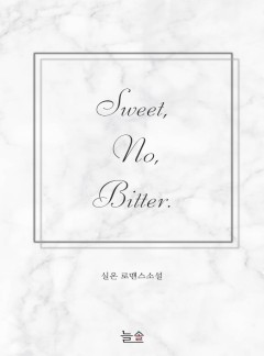 스윗 노 비터(Sweet, No, Bitter)