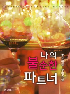 나의 불순한 파트너