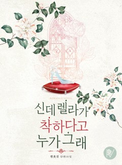 신데렐라가 착하다고 누가 그래