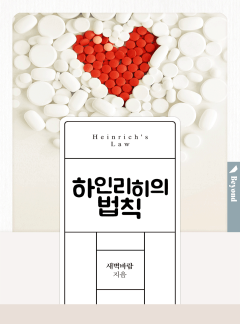 하인리히의 법칙 (클린버전)