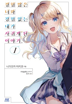 경험 많은 너와 경험 없는 내가 사귀게 된 이야기.[단행본]