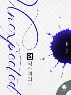 언익스펙티드(Unexpected)