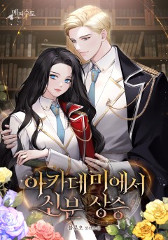 아카데미에서 신분 상승 [외전 선공개]
