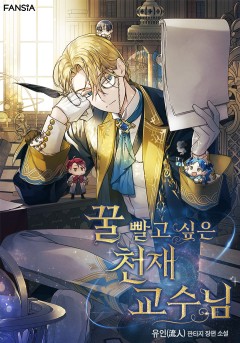 꿀 빨고 싶은 천재 교수님