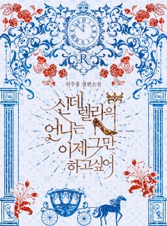 신데렐라의 언니는 이제 그만하고 싶어