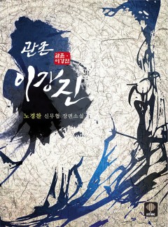관존 이강진 [단행본][개정판]