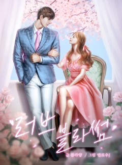 러브 블라썸 [완결]