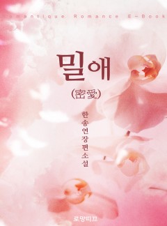 밀애(密愛)