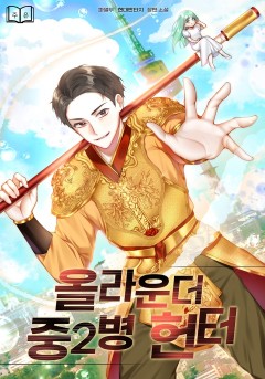 올라운더 중2병 헌터