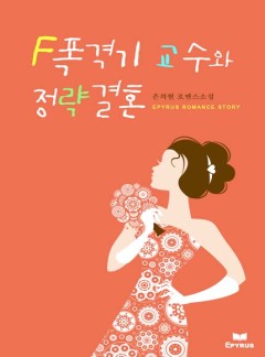 F폭격기 교수와 정략결혼