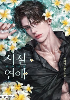 시절연애 [15세 개정판] [단행본]