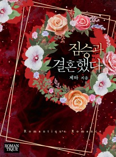 짐승과 결혼했다