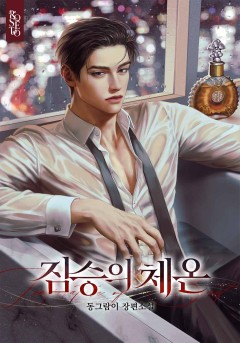 짐승의 체온