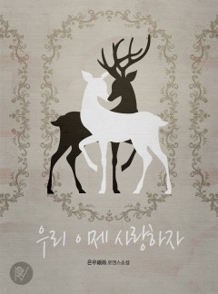 우리 이제 사랑하자