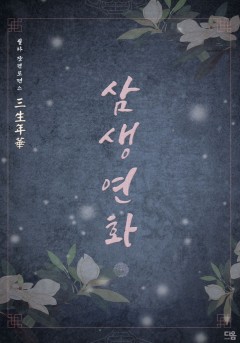 삼생연화(三生年華)