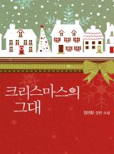 크리스마스의 그대(개정판)