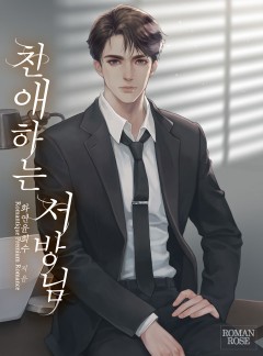 친애하는 서방님