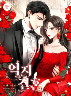 억지 결혼
