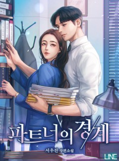 파트너의 경계