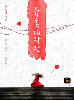 유혹대작전(15세개정판)