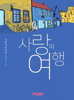 사랑의 여행