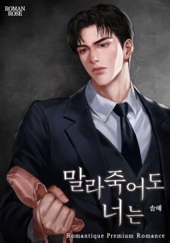 말라죽어도 너는