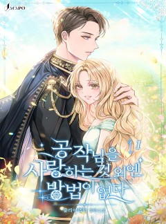공작님을 사랑하는 것 외엔 방법이 없다 [단행본]