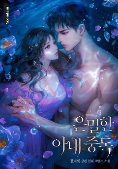 은밀한 아내 중독