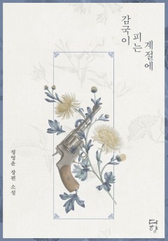 감국이 피는 계절에