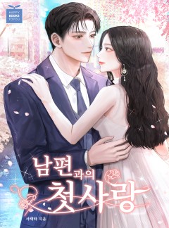 남편과의 첫사랑