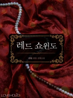 레드 쇼윈도