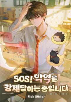 SOS! 악역을 강제당하는 중입니다