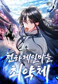 천하제일마을 최약체