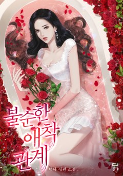 불순한 애착 관계